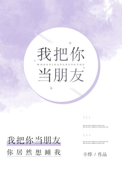 我把你当朋友的英文