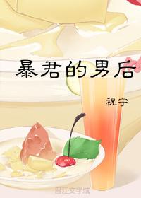 暴君 男后