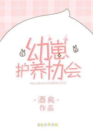 幼崽护养协会实体书版番外