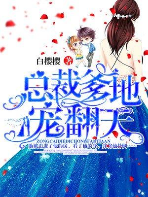总裁爹地宠翻天漫画