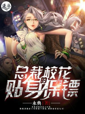校花的贴身保镖几个老婆