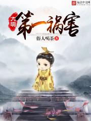 大明第一祸害免费有声版
