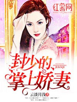 封少的掌上娇妻免费正版