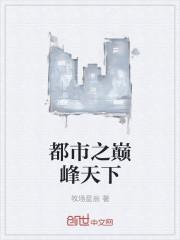 都市之巅峰战神全文阅读