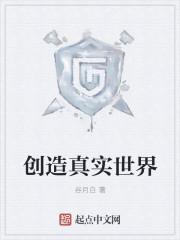 真实世界的创造者
