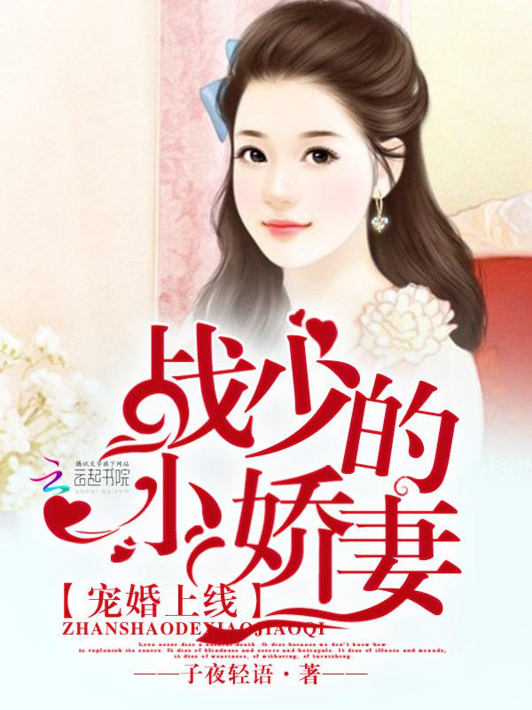 战少娇妻心尖宠免费阅读全文
