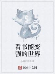 我看书能变强