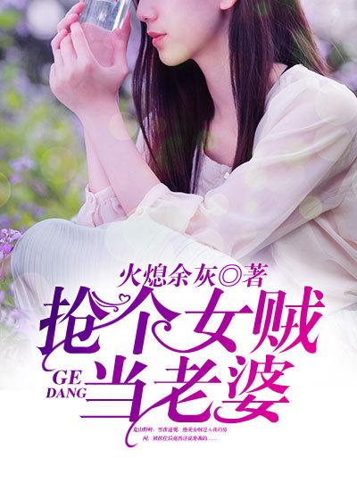救个女贼当老婆