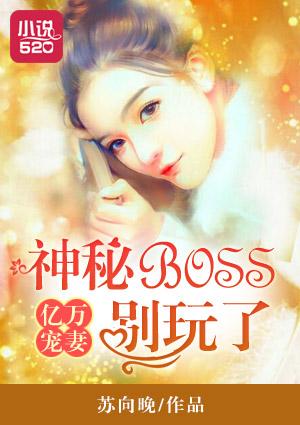 亿万婚宠boss求放过免费阅读