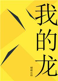 我的龙王身份被女儿曝光了