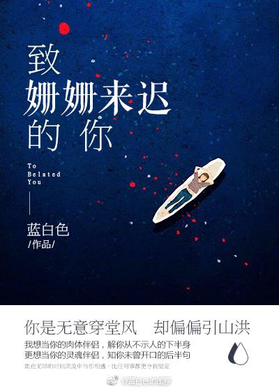 致姗姗来迟的你结局