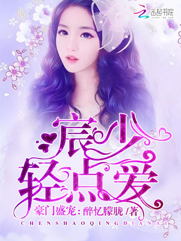 豪门盛宠宸少别过来