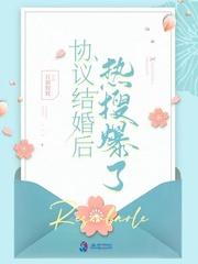 协议结婚后热搜榜