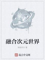 次元融合杀有用吗