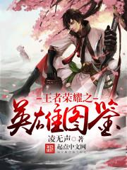 王者荣耀英雄示意图
