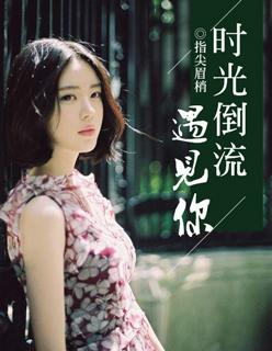 时光倒流遇见你 鱼耳