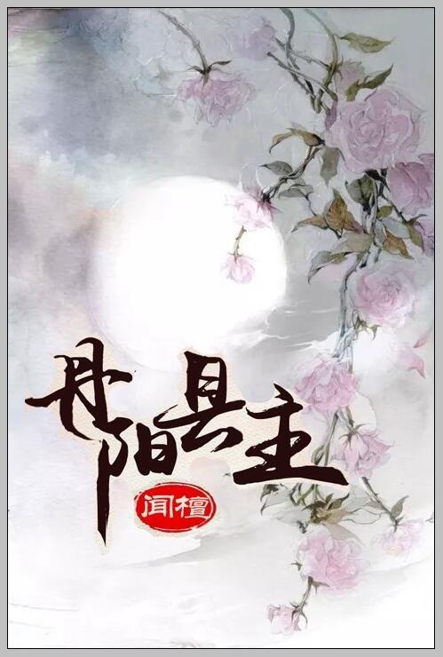 丹阳县主闻檀男主是谁