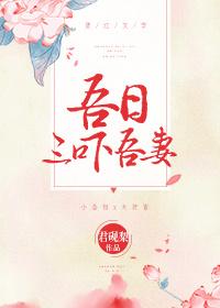 吾日三省乎吾身怎么读
