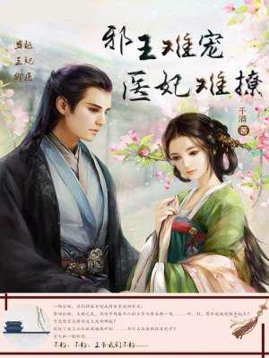 邪王难养妃