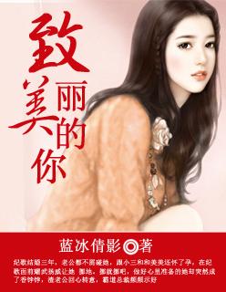 致美丽的你视频