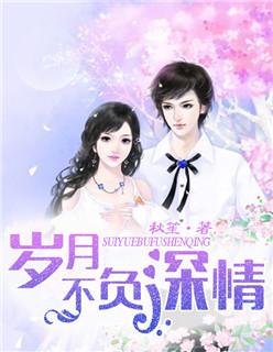 林辞安沈以棠 岁月不负深情