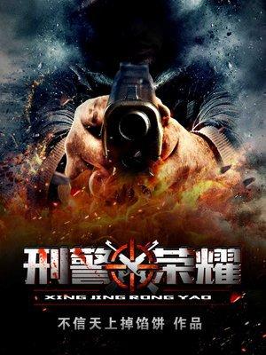 刑警荣耀txt校对