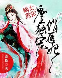 嫡女医妃鬼王宠妻如命免费阅读