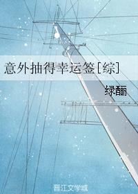 意外的幸运签讲的什么