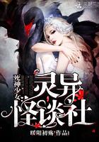 死神少女18集