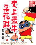 著名的采花贼