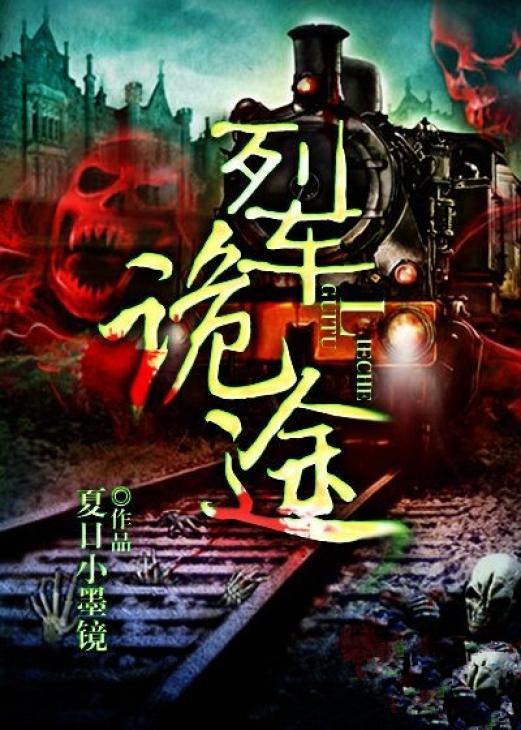 列车诡途在线看免费观看