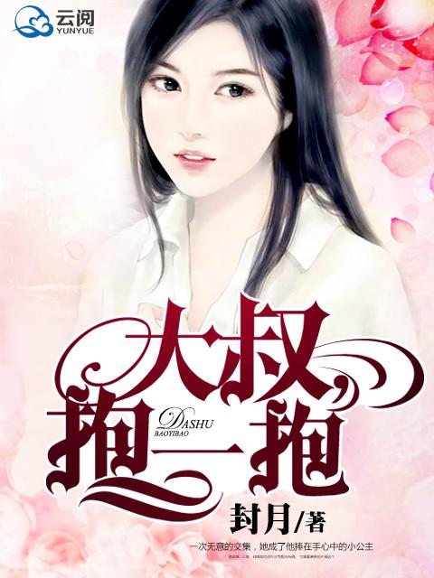 大叔抱一抱最新免费阅读全文封月
