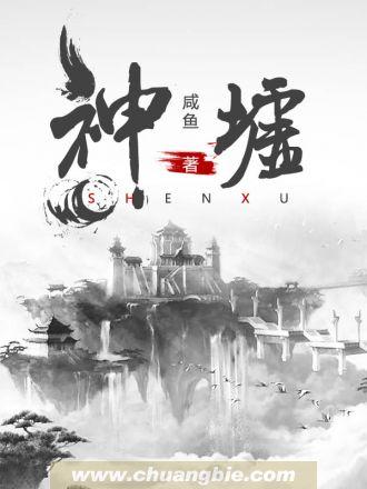 神墟排行榜