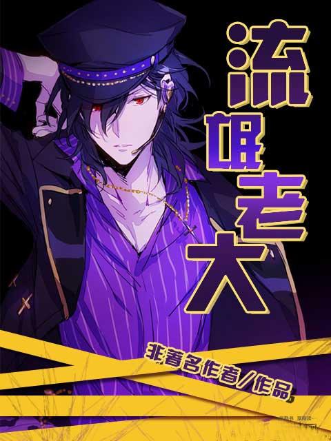 流氓老大漫画图片