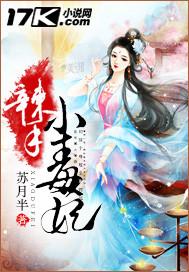 辣手小医妃全文免费阅读