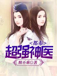 都市超强神医十三