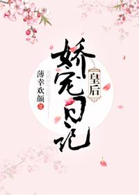 皇后娇宠日记TXT免费阅读