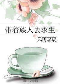 带着族人崛起的