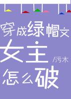 穿成绿帽子文女主怎么破