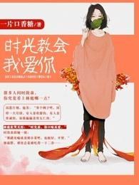 时光教会我爱你片尾曲