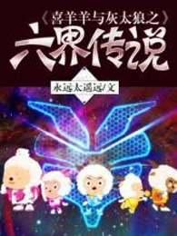 喜羊羊与灰太狼之六界传说在哪看