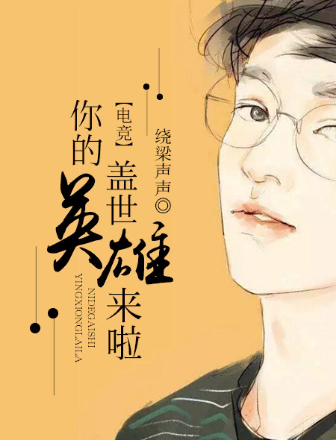 你是我的盖世英雄什么意思