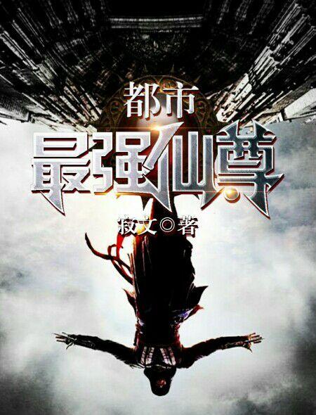 都市最强仙尊洛无极动漫第二季