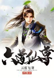六道仙尊八零电子书