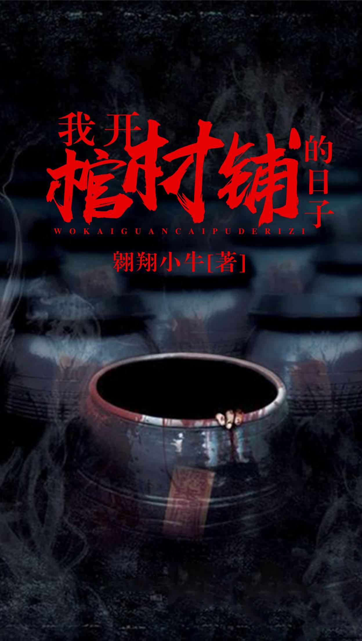 想开个棺材铺