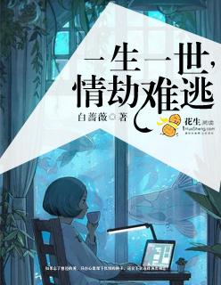 一生一世全文免费阅读完结版