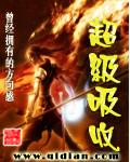 超级吸取txt