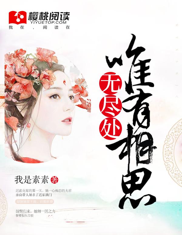 唯有相思无尽处夏之遥傅云霆免费阅读