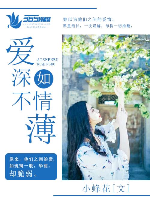 深爱不如情薄全文免费