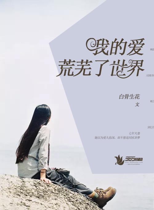 我荒芜的心会一直爱你英文